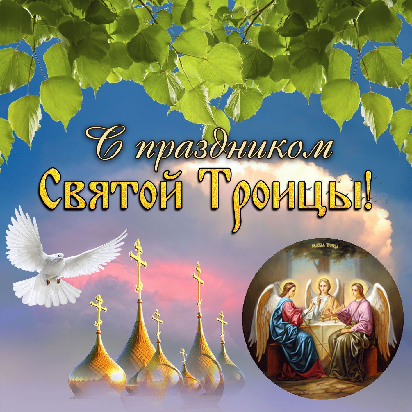 Картинки на праздник троица, муз открытка