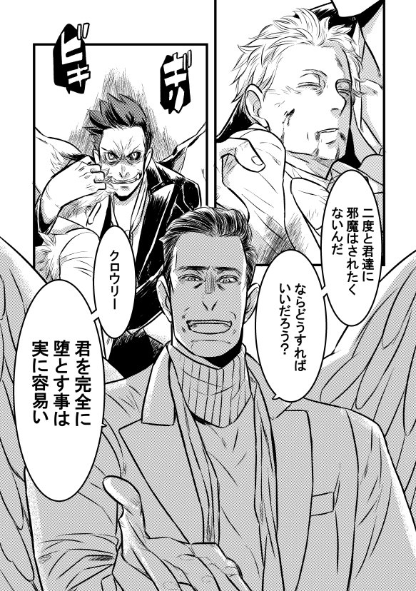 誰しも一度は考える…んじゃないかな再び。流血ちょっと注意なので流石にタグはつけられない。
アジラフェルは神が関わらない限り何があっても天使を辞めなさそうだけど、クロウリーは一番大事なものが何か判りやすいから、緩やかじゃなく完全フリーフォールで堕とす方法は割と判りやすいんでないかと 