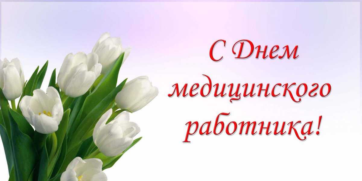 Уважаемые коллеги! Поздравляю Вас с Днём медицинского работника! Пусть в Ваших домах царит тепло и уют,родные и близкие будут здоровы,а профессиональная деятельность приносит больше радостных моментов.С праздником!