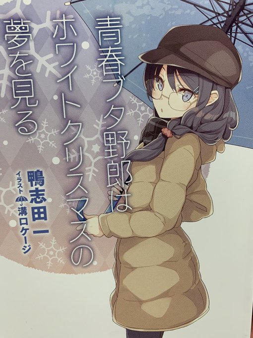 お年玉セール特価】 青春ブタ野郎はホワイトクリスマスの夢を見る 文学