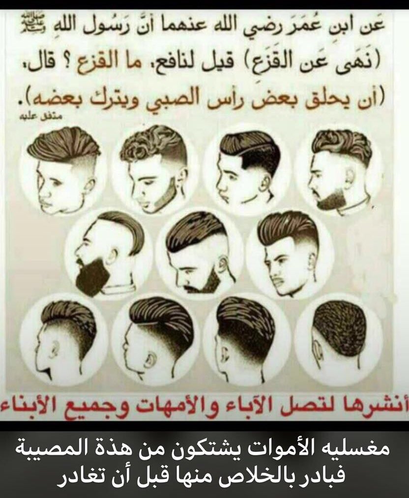 انصحوهم فبعضهم يجهل
ومع الاسف انتشرت هذه العادة المنهي عنها وكذلك اللباس دون ستر العورة في الصلاة
وهكذا التهاون والاستهانه وعدم النصح والارشاد يجعل المسلمين في سبات عميق💔
(لاتجعلوا الحمقى والسفهاء قدوتكم)

بل اجعلوا قدوتكم
أشرف الخلق النبي محمد صلى الله عليه وسلم