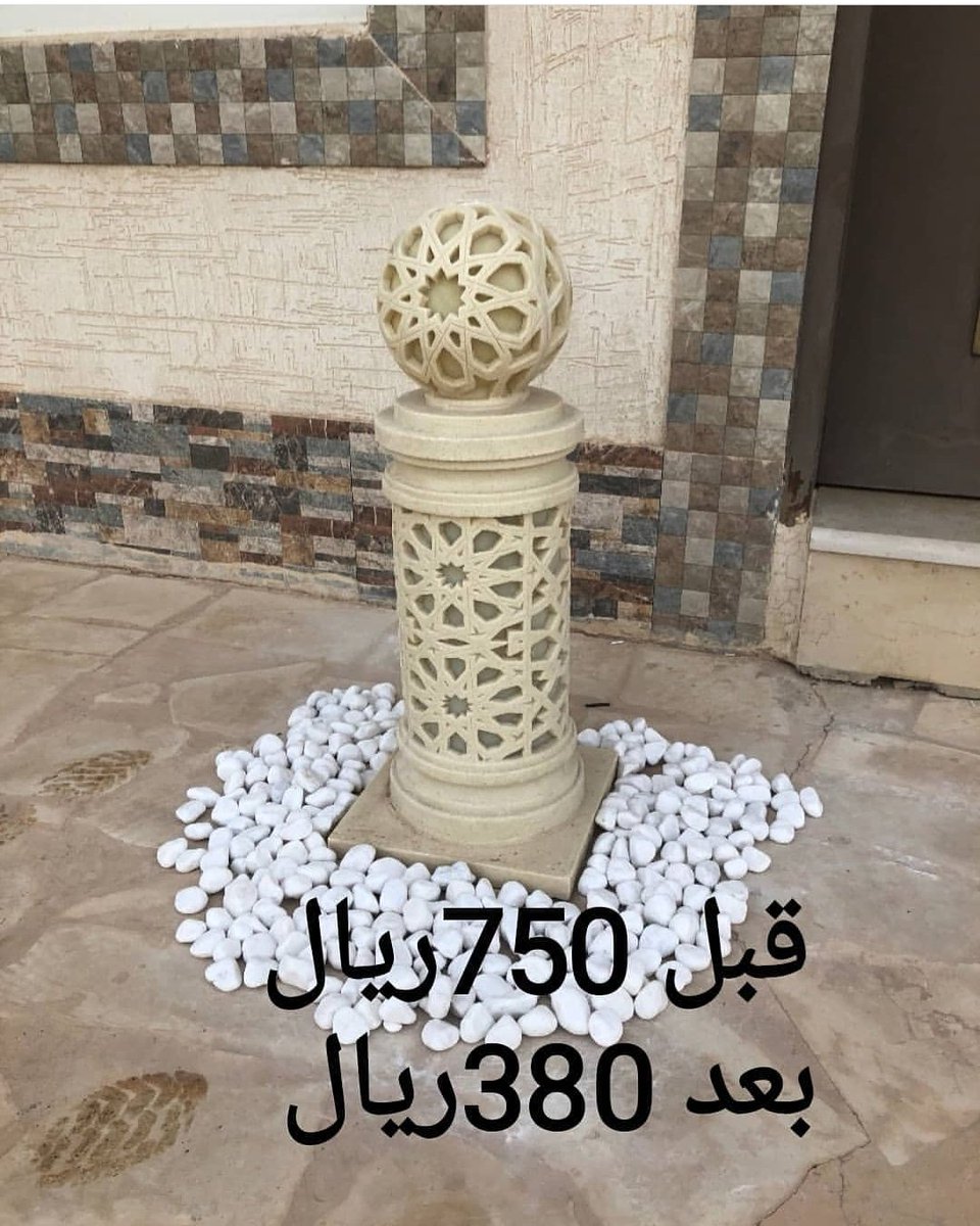 SHARQ_ART_S's tweet photo. عمود مع الكوره اسلامي
مقاس 75سم 

يوجد لدينا توصيل إلى كافة دول الخليج ومصر والأردن ولبنان 
للاستفسار على 
الواتس اب
00966569999232 

@sharq_art_s
@sharq_art_s

#اضاءات#اضاءه#ليت#حديقه#حدائق#فلل#بيوت#مؤسسات#تنسيق_حدائق#لمسات#فن#الرياض#السعودية#شرق_ارت#مخرج5#تحف_حجرية#حجر_مضيئ# https://t.co/zww89BiwqP