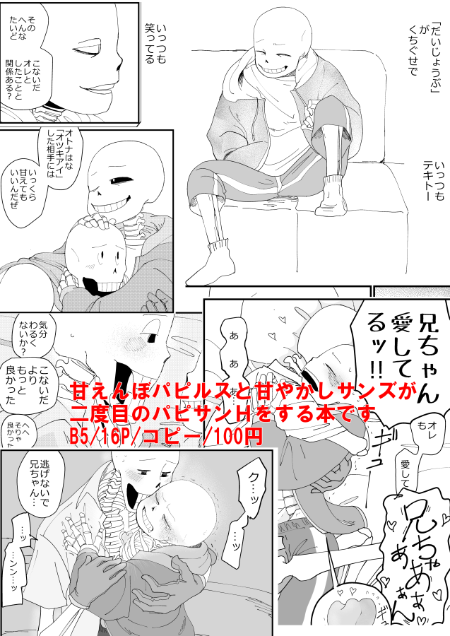 6/23 UNLIMITED_EX3で出すコピ本です パピサンが二度目のHをする能天気パピサン本、サンズはちょっとうしろめたそうだけどパピルスはひたすら能天気で甘えんぼで、兄ちゃんにちょっとだけ無理します 西4ホールQ11b「東京セネタース」で頒布します よろしくお願いします