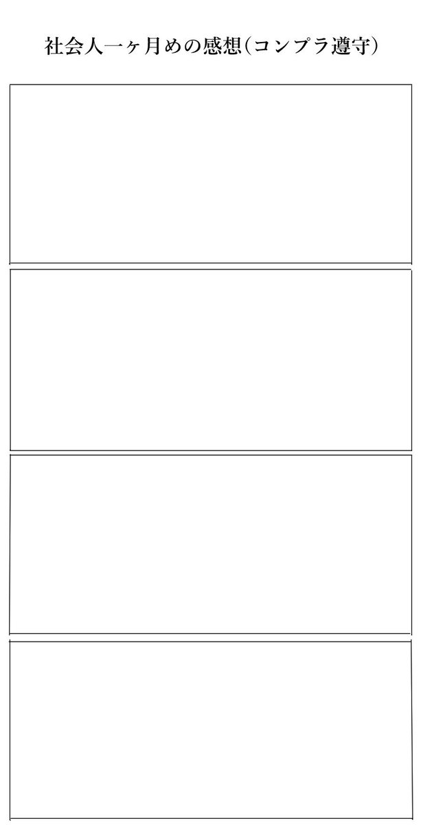 社会イヤイヤ四コマ漫画たまってきた 