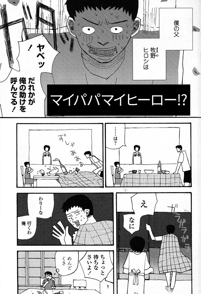 スーパーヒーローの父親が男と浮気してる話①

#創作BL　#創作漫画 