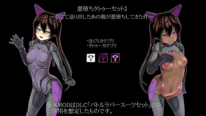 悪堕ちタトゥーセット3をアップしました。
バトルラバースーツセットとの併用を想定してますので、
腕や足にはついていません。(手抜きの言い訳)
お気に入りのあの娘を悪堕ちさせましょう。
そして僕にえっちなSSをいっぱい提供してくだs
https://t.co/rWI7JXdDtH
#cm3d2 #com3d2 