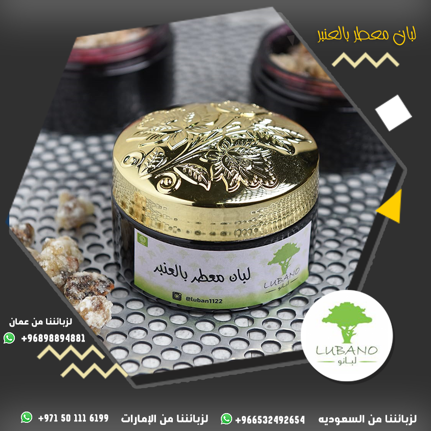 luban1122's tweet photo. عطر العنبر الأصلي من أرقي وأجود أنواع العطور 
للاستفسار والطلب يمكنكم التواصل معنا عبر الواتساب
لزبائننا من عمان 96898894881+ 
لزبائننا من الامارات 971501116199+
لزبائننا من السعودية 966532492654+
#لبان_ذكر
#بخور_اللبان
#لبان_عماني
#لبان_معطر
#السعودية
#الامارات
#عمان
#oman https://t.co/CuqCMQ9FoJ
