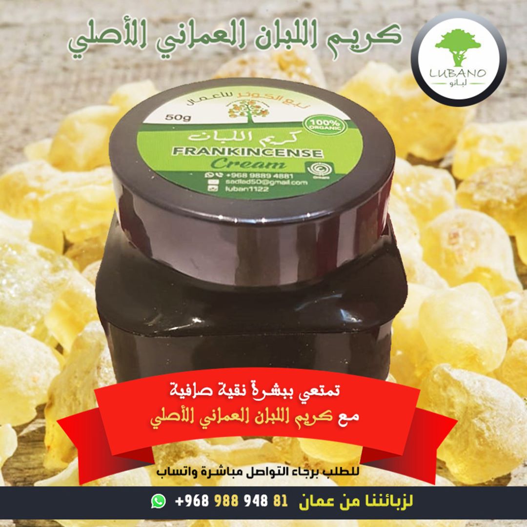 luban1122's tweet photo. تمتعي ببشرة نقية صافية مع كريم اللبان العماني الأصلي 
تواصل معنا عبر الواتساب
لزبائننا من عمان96898894881+ 
لزبائننا من الامارات 971501116199+
لزبائننا من السعودية 966532492654+
#بخور
#لبان_ذكر
#زيت_لبان_الذكر 
#لبان_عماني
#السعودية
#عمان 
#الامارت
#لبان_حوجري https://t.co/FTwQZ2JhIS