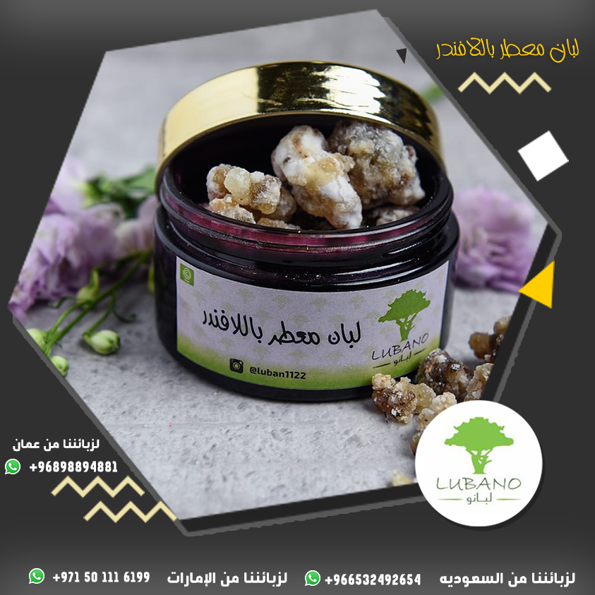 luban1122's tweet photo. انتعش مع اللبان المعطر باللافندر يمنحك رائحة عطرة
تواصل معنا عبر الواتساب
لزبائننا من عمان96898894881+ 
لزبائننا من الامارات 971501116199+
لزبائننا من السعودية 966532492654+
#لبان_ذكر
#بخور_اللبان
#لبان_عماني
#لبان_معطر
#السعودية
#السعودية_الرياض
#الامارت
#عمان
#oman https://t.co/gzED0DrerC