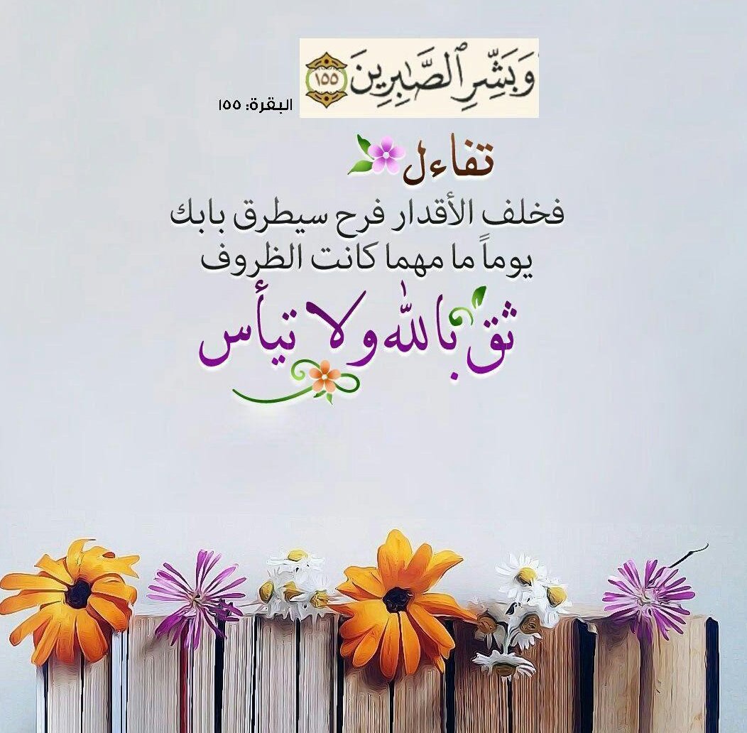 {وبشِّر الصابِرين}

هذه اللحظات العسيرة
الممزوجة بالصبر والقوة والألم

لايمكنها أن تمُر هكذا
دون أن تُهديك شيئًا في النهاية:
فرحاً أو نصرًا أو درسًا

.
#داعم_للخير 
<a href="/islamic_pic/">صور إسلامية</a> <a href="/otaibimo511/">أحب الله ورسولهﷺ ♡</a> <a href="/alahlaam__16/">لاترحل بلا أثر</a> <a href="/maasm909/">مُحِبُّ الْخَيْر</a> <a href="/RTwit_1/">رتويت محب الخير</a> <a href="/ya_allah_2/">صور دعوية</a> @alshaib75 <a href="/xssaax123/">🇸🇦🌹 أم ناصر 🌹🇸🇦</a> <a href="/s27330600/">رتويت ديني 💞</a> <a href="/___do3a1/">🌴 اللهم اغفر لأميمتي وكل محبٍ للفاروق 🌴</a>