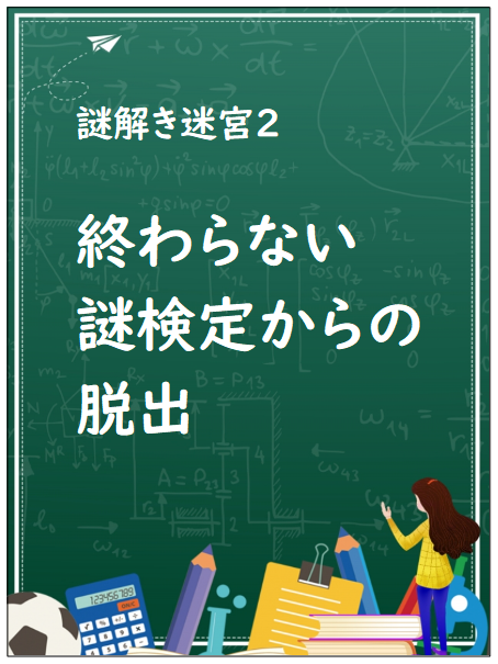 謎解き迷宮２ 終わらない謎検定からの脱出