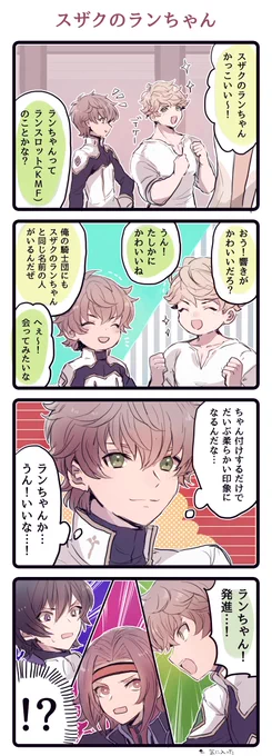 スザクのランちゃん 