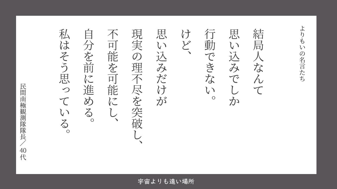 おこげおにぎり よりもい名言 大人版書いてみました Yorimoi よりもい 宇宙よりも遠い場所 T Co 2cflxg6k8y Twitter