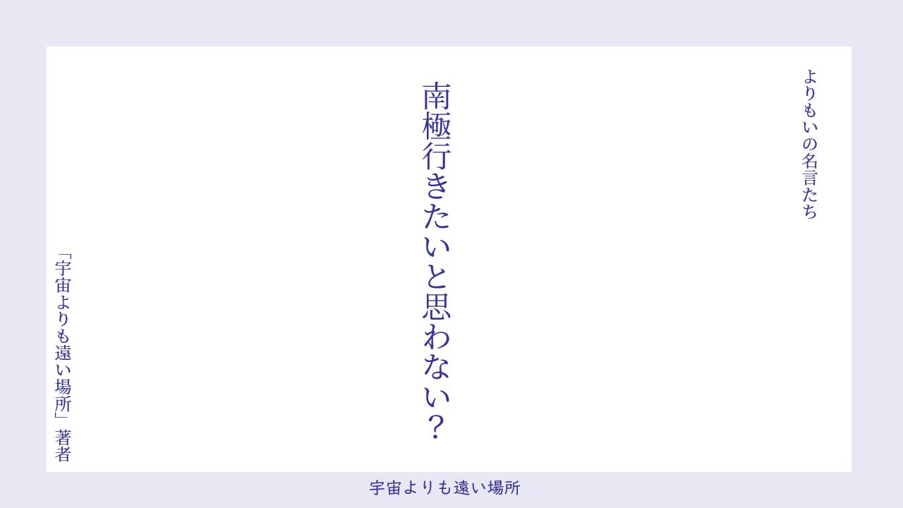 おこげおにぎり على تويتر よりもい名言 大人版書いてみました Yorimoi よりもい 宇宙よりも遠い場所 おこげおにぎり على تويتر よりもい名言 大人版書いてみました Yorimoi よりもい 宇宙よりも遠い場所
