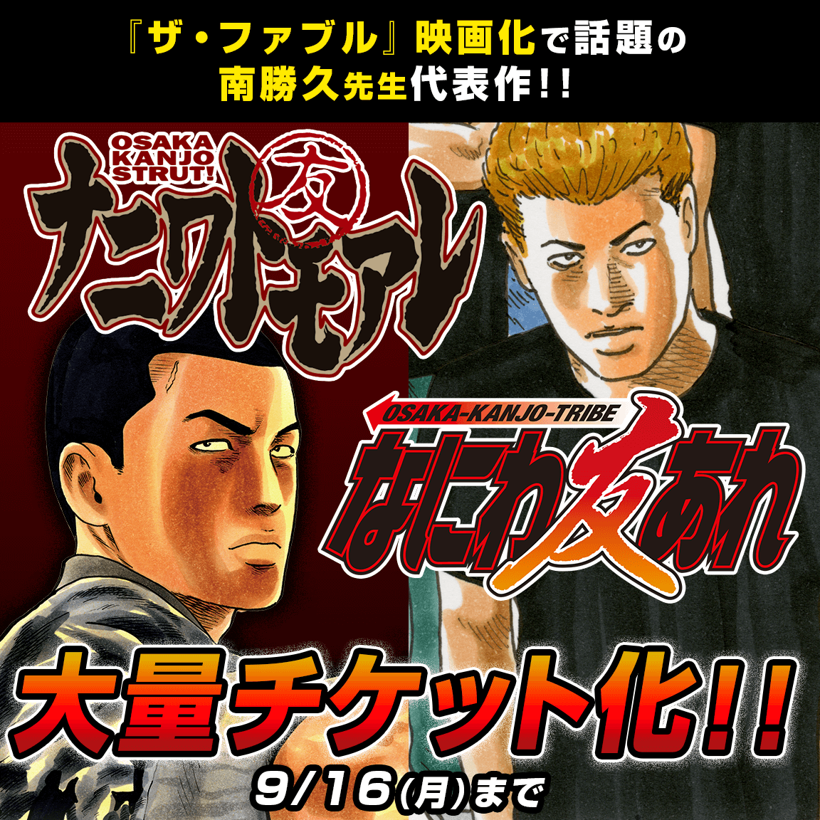 講談社 マガジンポケット マガポケ 公式 7 30 金 時 6周年youtubeライブ配信 Twitter પર ザ ファブル 映画化で話題の南勝久先生代表作 ナニワトモアレ なにわ友あれ 大量チケット化 9 16 マガポケ でも配信開始 この機会に是非