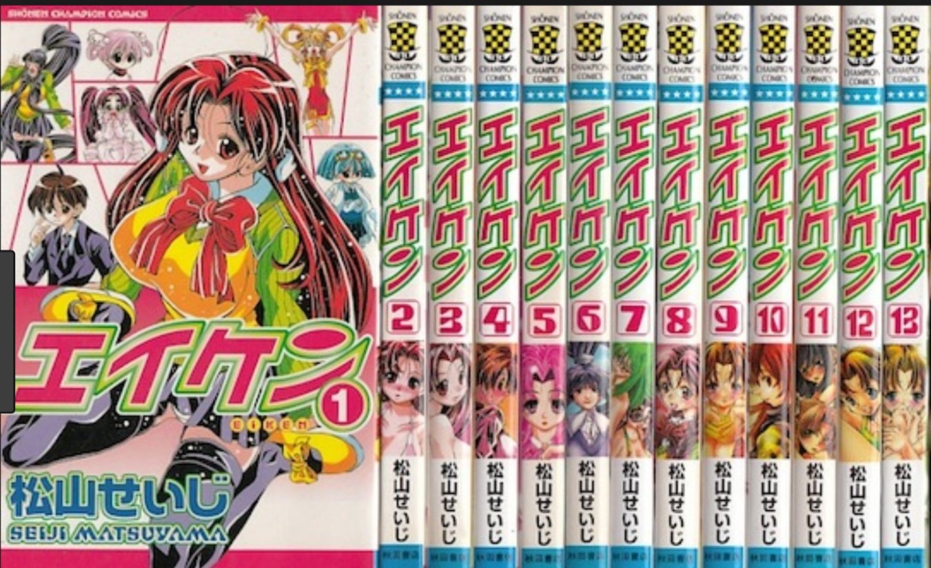 🌸みろる🍼🍥 on X: #エイケン (18 冊) 松山せいじ氏 一冊11円‥セットでも198円とお買い得 これって確か‥  少年チャンピオンの漫画だよね？ でもなぜかR18本のセキュリティがかっている‥時代の流れなのかな？ t.coLqNb6xMhpF  t.covY2WgUhf0M  X