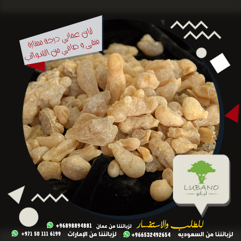 luban1122's tweet photo. لبان عماني درجة ممتازة منقى وصافي من الشوائب
للاسفسار والطلب يمكنكم التواصل معنا عبر الواتساب
لزبائننا من عمان96898894881+
لزبائننا من الامارات 971501116199+
لزبائننا من السعودية 966532492654+
#لبان_حوجري
#لبان_معطر
#لبان
#بخور_اللبان
#السعودية
#الامارات
#الرياض
#عمان
#oman https://t.co/KJdpnpyhrK