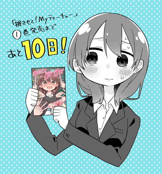 推させて！Myティーチャー　①巻発売まであと10日！
　
ためし読み→https://t.co/Crpep8fOpB
amazon→ 