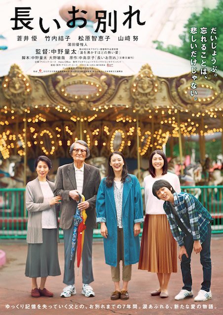 Toe とにかく映画が好きなんです 映画 長いお別れ 4 0 T Co H9g2lqewue 人生が行き詰まった時 受け皿になるのが家族 認知症というテーマを扱いながら 心がほのぼのと温かくなる映画だった 仕事を引退して お母さんと二人暮らしの