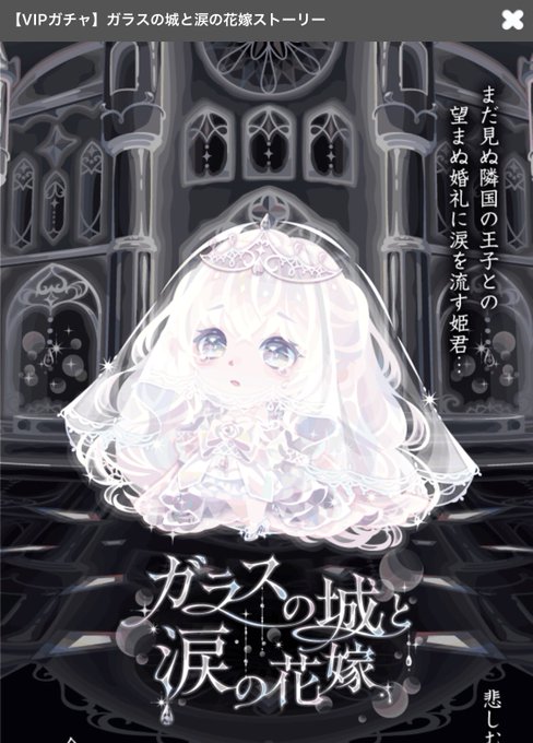 ガラスの城と涙の花嫁のtwitterイラスト検索結果 古い順