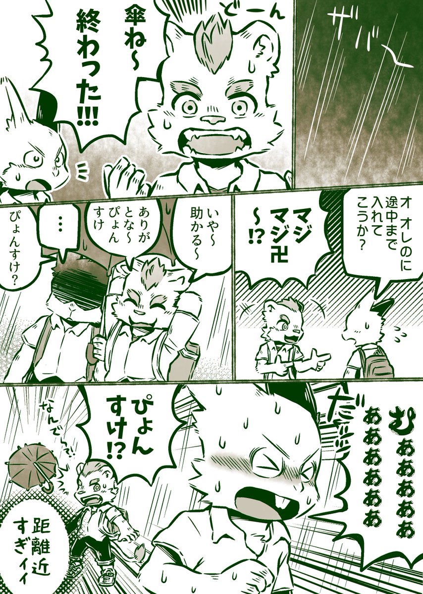 がぼ 同じ傘の下の距離