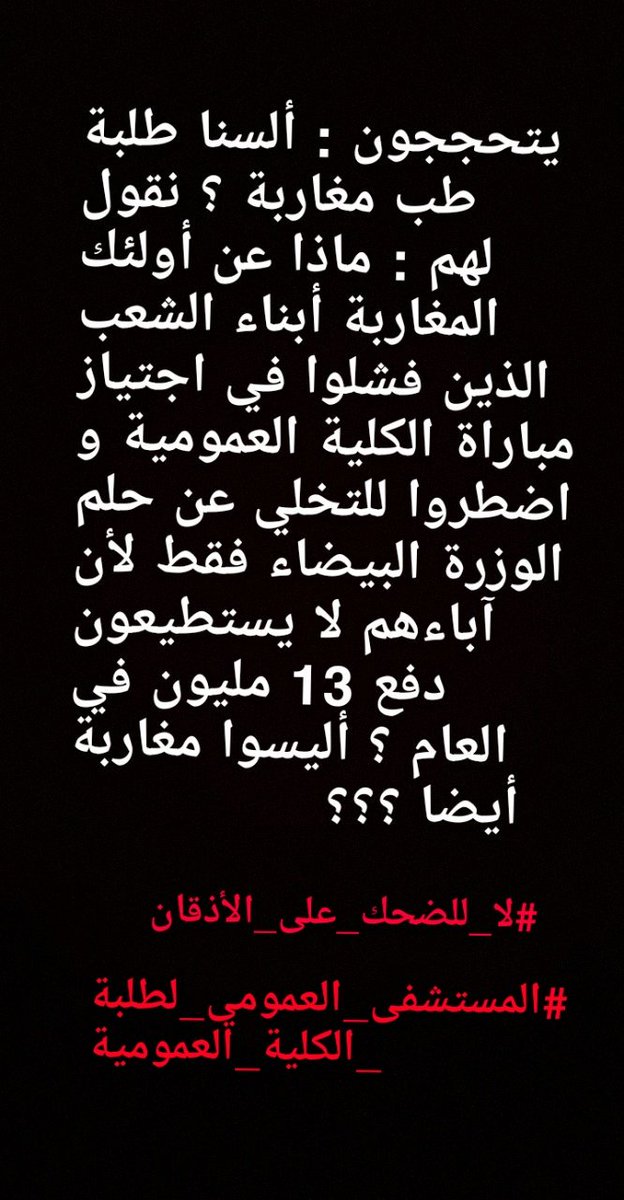 Medical95450611's tweet photo. Part 1 
تكاثر كليات خاصة منذ 2014 و منحها معادلة الدبلوم قبل تخرج دفعة 1 و منحها حق اجتياز امتحان الإقامة و الداخلية بمقاعده الهزيلة في مستشفياتنا العمومية و دعمها 🇲🇦 #لوبيات_الفساد_تنخر_عظام_الكلية_العمومية
#الدولة_تشجع_الخوصصة #لك_الله_يا_وطن @moatazmatar #MedStudentUnderThreat https://t.co/M2jfVnTsdS