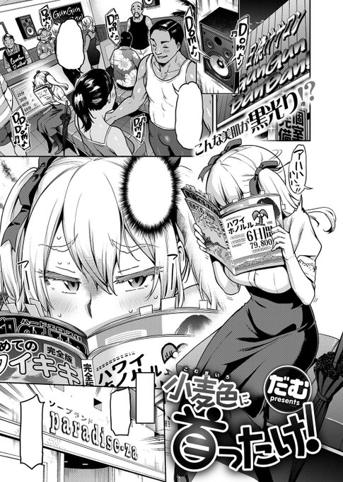 komifloでも読めます!是非ぜひ!!
【Komifloおすすめ作品】だむ先生の「小麦色に首ったけ!」 https://t.co/Y2em738d7z 