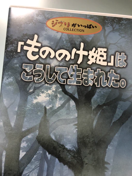 徹夜のお供。「もののけ姫はこうして生まれた」はDVD3枚組のメイキングドキュメンタリーなのだけど、長いし面白くて何回も観てる。そして本編。「宮崎駿監督作品集」のパッケージ大好きだ〜。取り出しやすいしハードカバー絵本みたいな感じたま… 