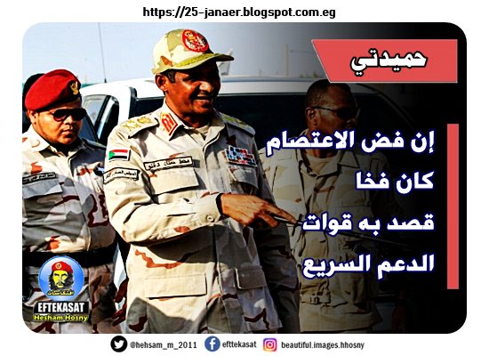 حميدتي إن فض الاعتصام كان فخا قصد به قوات الدعم السريع