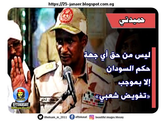 حميدتي ليس من حق أي جهة حكم السودان إلا بموجب «تفويض شعبي» #السودان