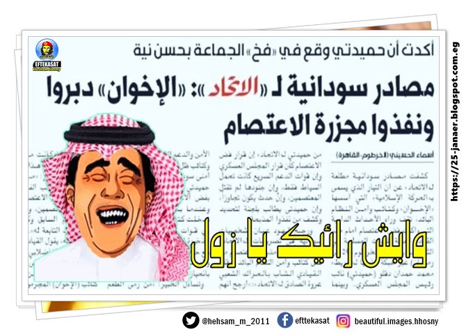 جريدة الاتحاد الإماراتية: الإخوان دبروا ونفذوا مجزرة الاعتصام و #حميدتي وقع في فخ الجماعة وايش رائيك بقى يا زووووول #السودان مسخرة والله العظيم