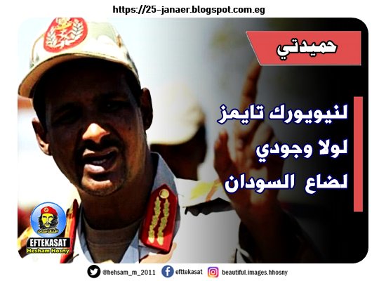 حميدتي لنيويورك تايمز : لولا وجودي لضاع السودان