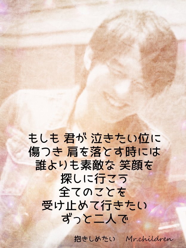 抱きしめたい Mr Children の歌詞の意味を考察 抱きしめたい から恋愛を学ぼう Framu Media