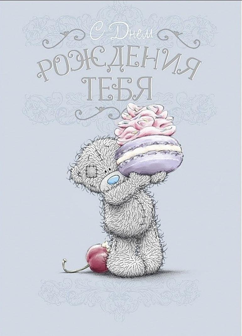 Милое поздраалениес днем рождения