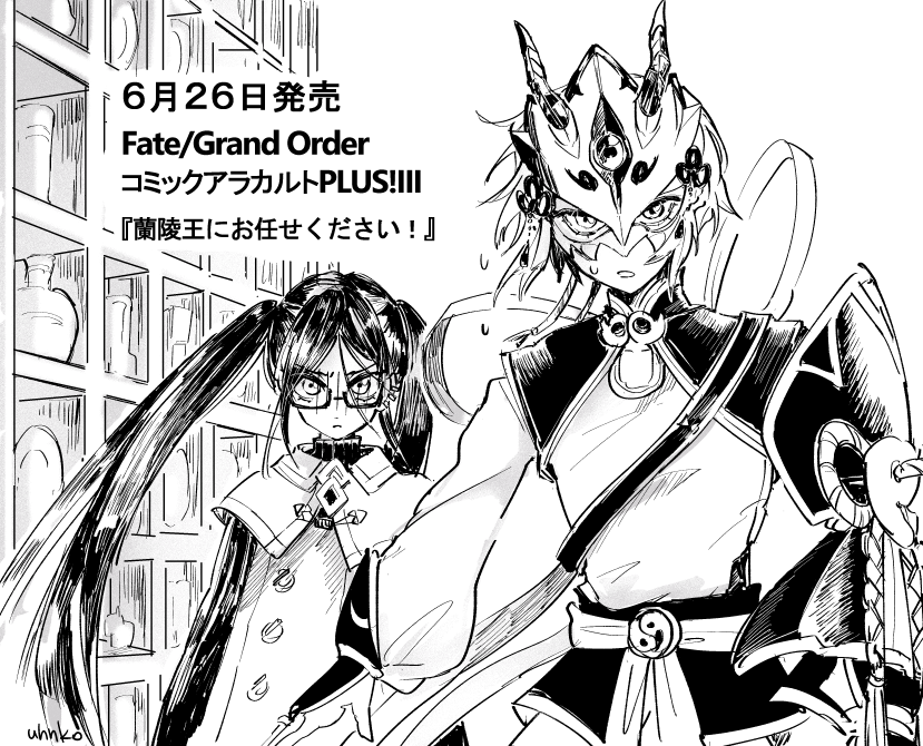 告知です！６月２６日発売「Fate/Grand OrderコミックアラカルトPLUS!III」で蘭陵王の漫画を11ページ描かせていただきました！よろしくお願いいたします！ 