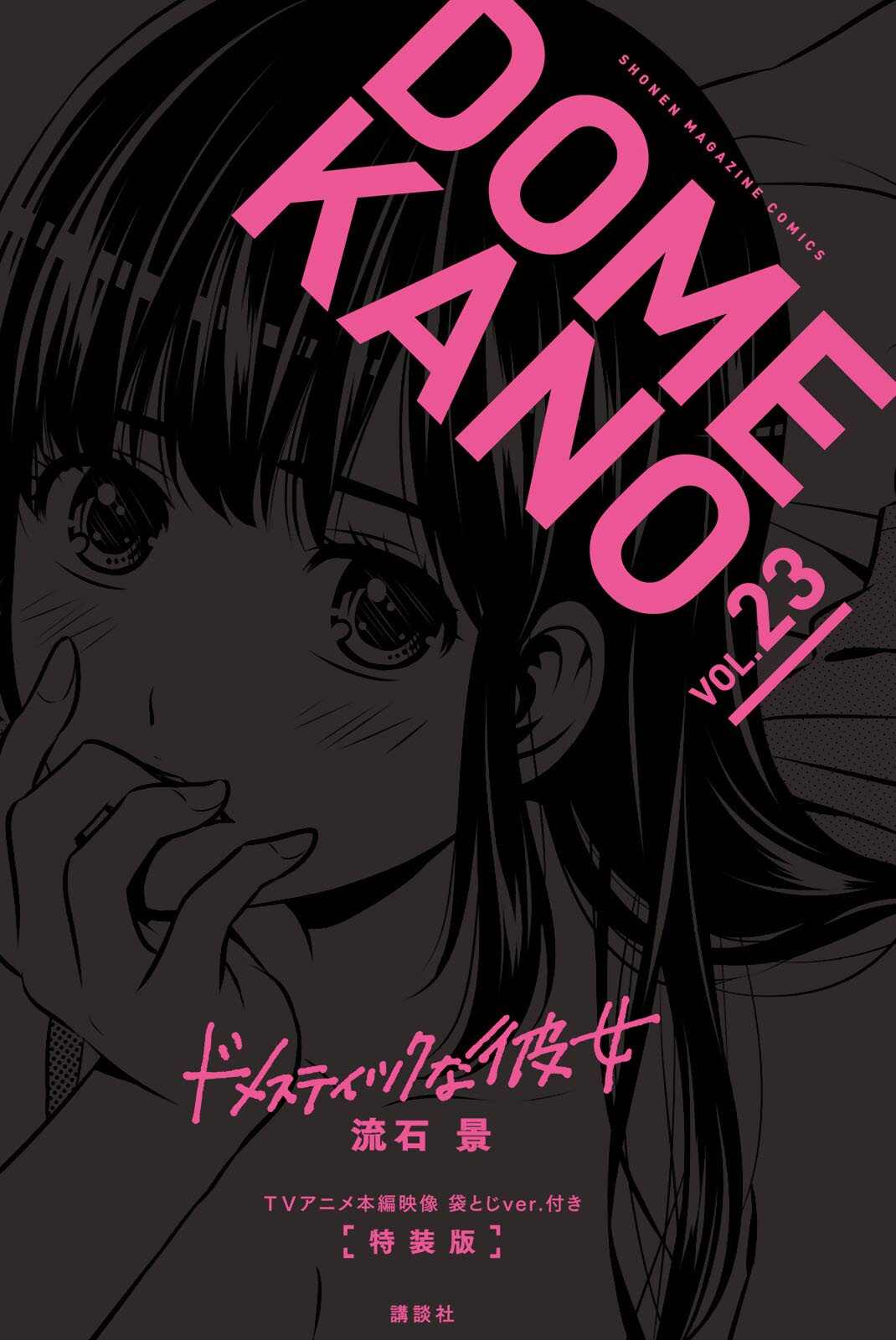 Domestic Girlfriend, Volume 23