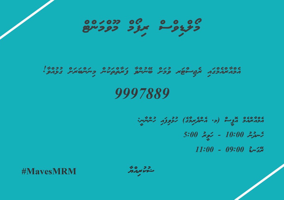MALDIVES REFORM MOVEMENT
(MRM)- Party gai registry vumah beynunfulhuvaa faraaiythakun mi number ah gulhuhvaa!
 Mobile : 9997889

MRM Office (M. Endherimaage)
Hulhuvifai hunnaanee:
Hedhunu: 10:00 - Haveeru 5:00 
Reygandu: 9:00 - 11:00 ah

Shukuriyya 
#MavesMRM