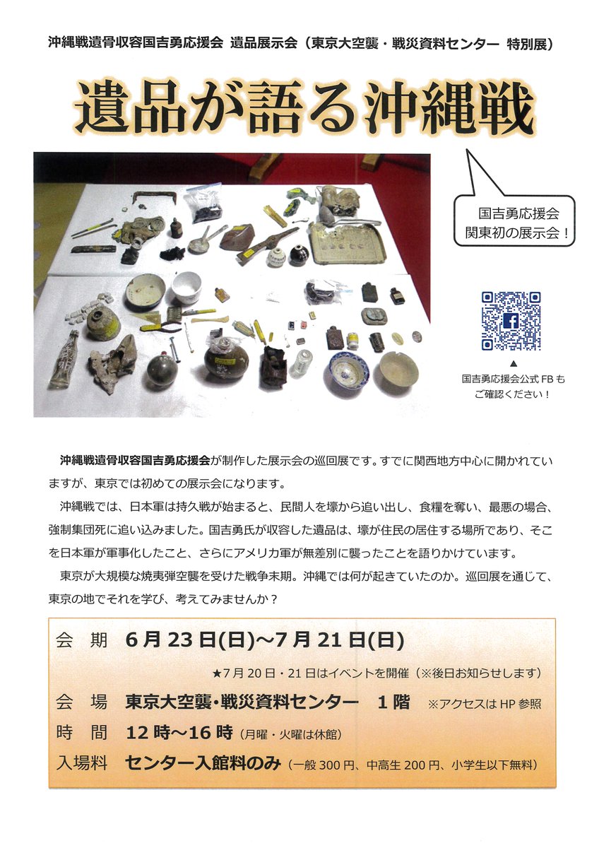 東京大空襲 戦災資料センター 公式 特別展 遺品が語る沖縄戦 のお知らせ 6月23日 から 沖縄戦遺骨収容国吉勇応援会 の巡回展を センター特別展として開催します この巡回展は関東では初めての開催です 東京をはじめ 本土の各都市が空襲にさら 東京大空襲 戦災資料センター 公式 特別展 遺品が語る沖縄戦 のお知らせ 6月23日 から 沖縄戦遺骨収容国吉勇応援会 の巡回展を センター特別展として開催します この巡回展は関東では初めての開催です 東京をはじめ 本土の各都市が空襲にさら