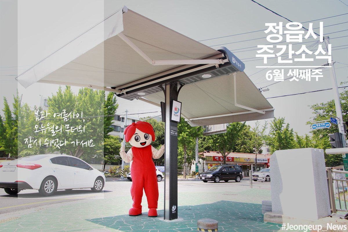 #정읍시_6월셋째주_주간소식

1. 2019 스포츠강좌이용권 대상자 추가모집

2. 음악 무용극 '어이 말하는 꽃이 되었나'

3. 정읍시립국악단 6월 상설공연 "정읍풍류 락"

4. 방과후 교육지원사업 안내

5. 2019년 정읍시 하계 원어민 영어캠프 참가자 모집 안내

6. 2019년 1기분 자동차세 납부 안내