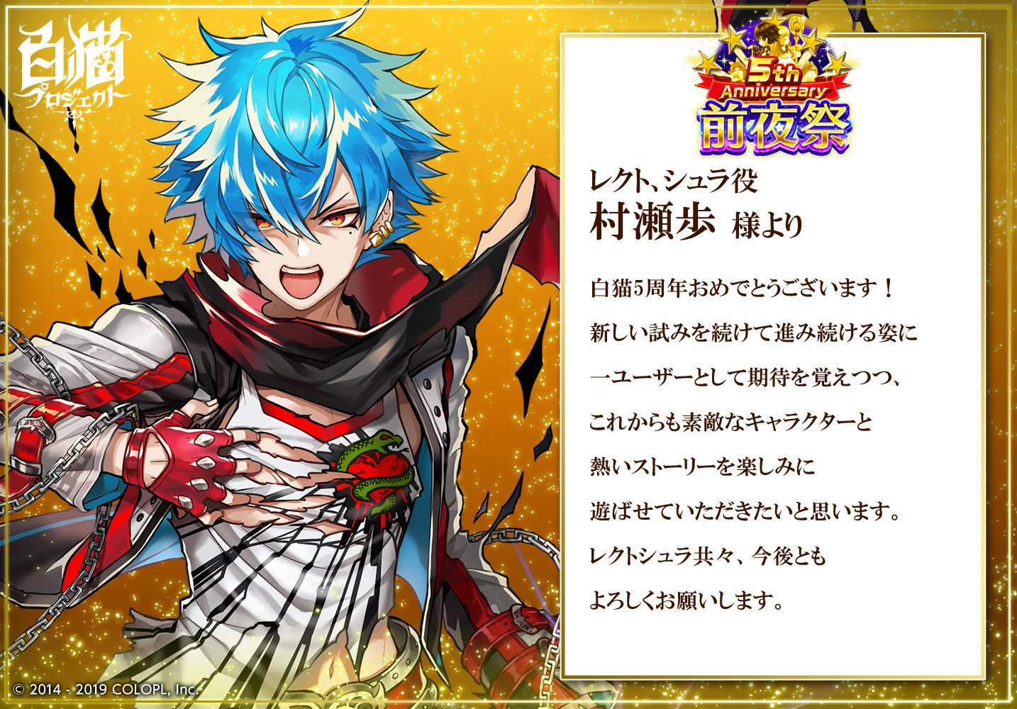 公式 白猫プロジェクト キャストの皆さまから5周年お祝いコメントを頂きました ᴗ レクト シュラ役の村瀬歩さんからのコメントです 白猫 白猫5周年おめでとう 公式 白猫プロジェクト キャストの皆さまから5周年お祝いコメントを頂きました ᴗ レクト シュラ役の村瀬歩さんからのコメントです 白猫 白猫5周年おめでとう