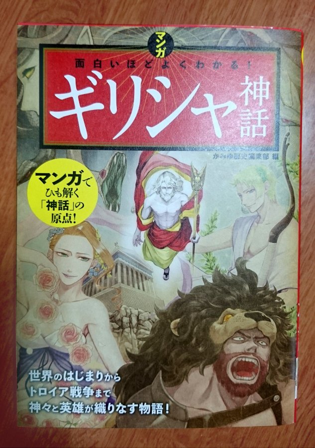 裏海 マユ 諸事情で遅れていた献本が無事届きました 西東社様の マンガ 面白いほどよくわかる ギリシャ神話 をどうぞよろしく W