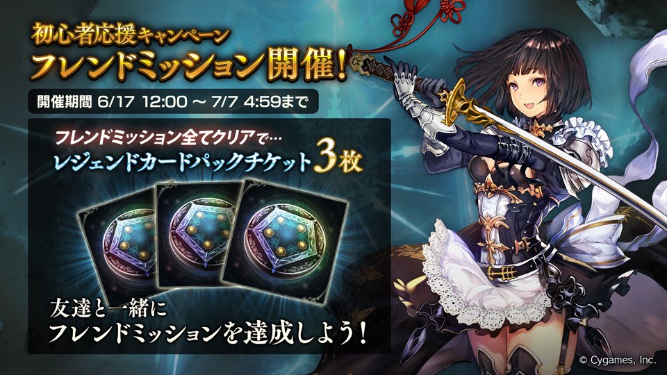 Shadowverse公式アカウント シャドウバース 本日より 初心者応援キャンペーン 開催中 ミッションに挑戦して報酬を獲得しましょう 詳細は公式サイトをご覧ください キャンペーン期間 6月17日 12 00 7月7日 04 59 T Co Sganmyiwqs