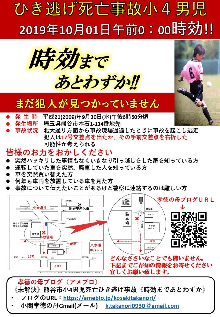 埼玉で小学生がひき逃げされた事件の時効が迫っています。親御さんの悲痛な思いは胸に来るものがあります。ブログのURLを貼っておきましたので参照して下さい。多くの人に関心を持って頂く事で未だ救われぬ魂に安らぎが訪れます。宜しくお願いします。

#拡散RT希望 

gamp.ameblo.jp/kosekitakanori…