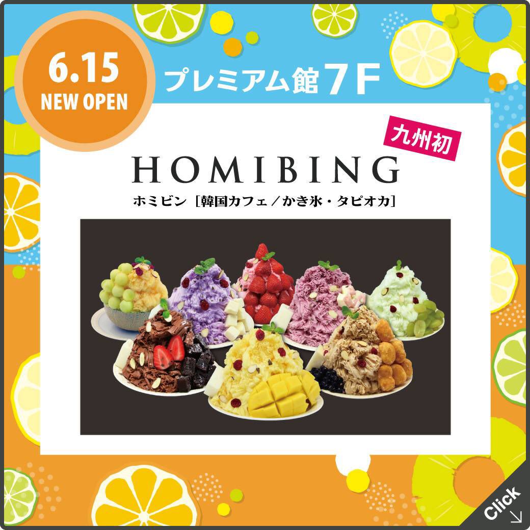 アミュプラザ鹿児島 プレミアム館 7f 新店情報 6 15 土 New Open ホミビン Homibing 九州初上陸の韓国カフェ ホミビン 初雪の様にふわふわな食感とパフェの様な魅力的なかき氷 と 多彩なフレーバーのタピオカ