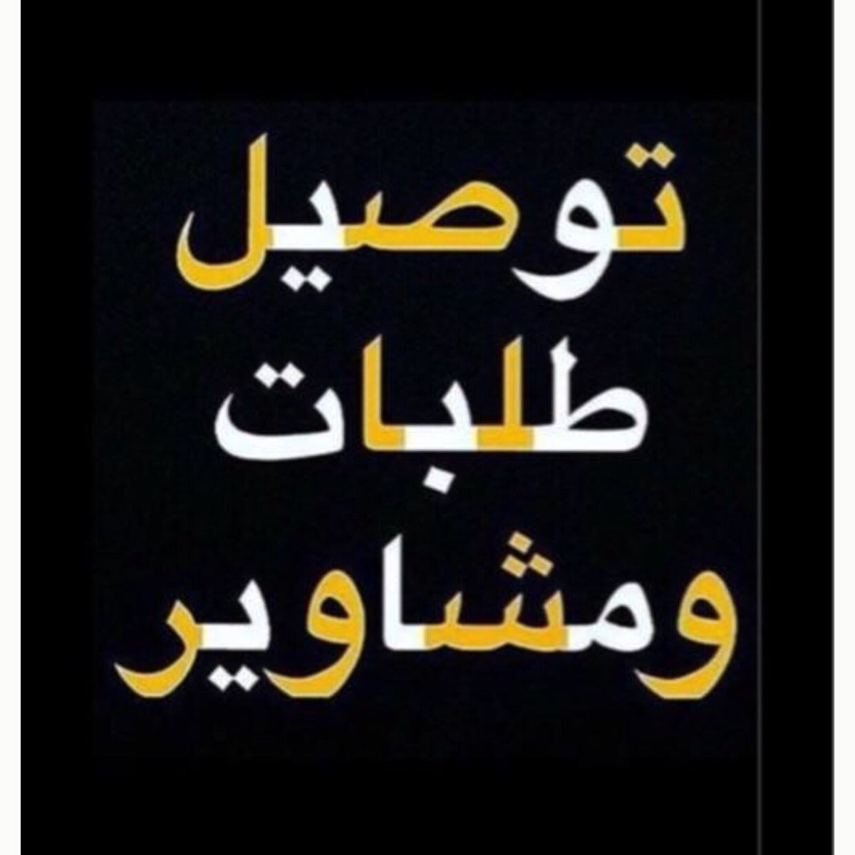 f11152768's tweet photo. مشاوير خميس مشيط ابها توصيل طلبات https://t.co/LnOOXzJPr5