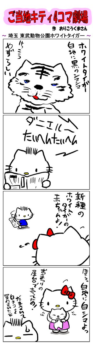 ご当地キティ4コマ劇場〜

#ご当地キティ4コマ劇場 #ご当地キティ #4コマ漫画 #ハローキティ #キティ #サンリオ #埼玉 #埼玉東武動物公園ホワイトタイガー #東武動物公園 #ホワイトタイガー 