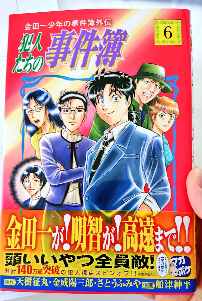 『金田一少年の事件簿外伝 犯人たちの事件簿』6巻は本日発売です！ 