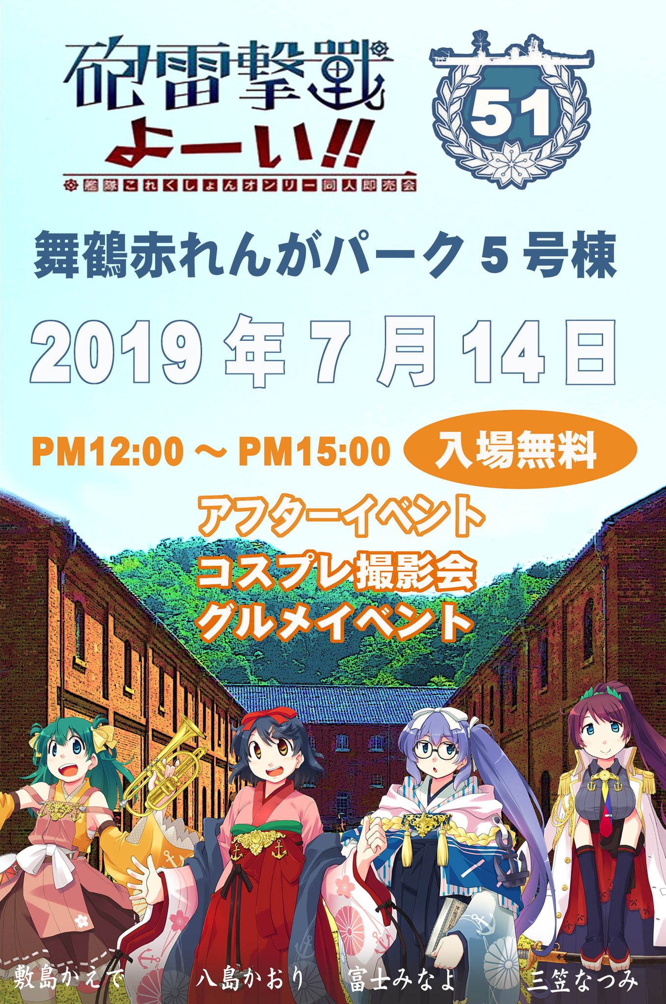 舞鶴鎮守府実行委員会 7月14日 日 は艦これオンリーイベント砲雷撃戦よーい 7月1日には海開き 八島通りの海軍御用達商店街ではお化け屋敷が告知 いよいよ舞鶴の夏が始まります グルメ66艦隊も 舞鶴鎮守府実行委員会 7月14日 日 は艦これオンリーイベント砲雷撃戦よーい 7月1日には海開き 八島通りの海軍御用達商店街ではお化け屋敷が告知 いよいよ舞鶴の夏が始まります グルメ66艦隊も