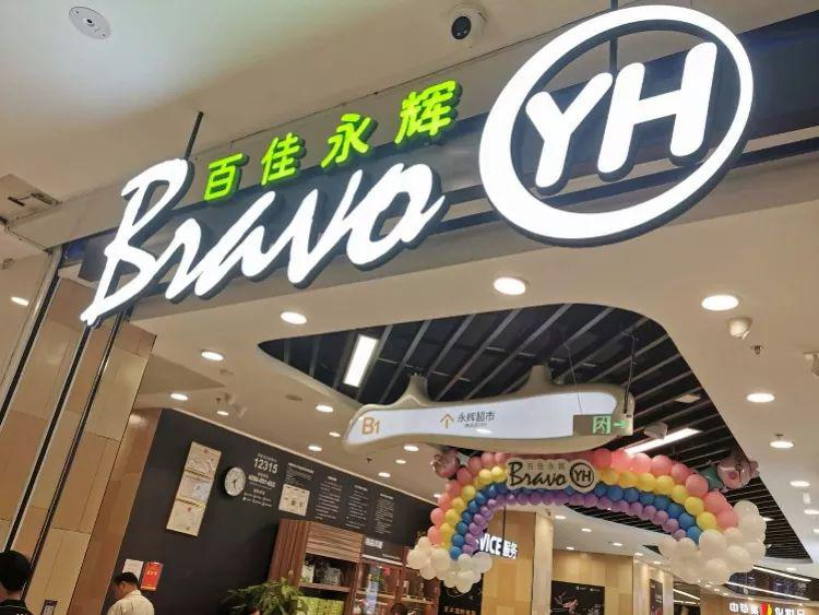 Dinastiachip's tweet photo. #Yonghui, una de las cadenas de supermercados más grandes de china, ha abierto en Guangzhou su propia versión de supermercado o2o, al estilo #Hema de #Alibaba. Cuenta también con la inversión del archirrival de Alibaba: #Tencent. https://t.co/UveRnb7Gur