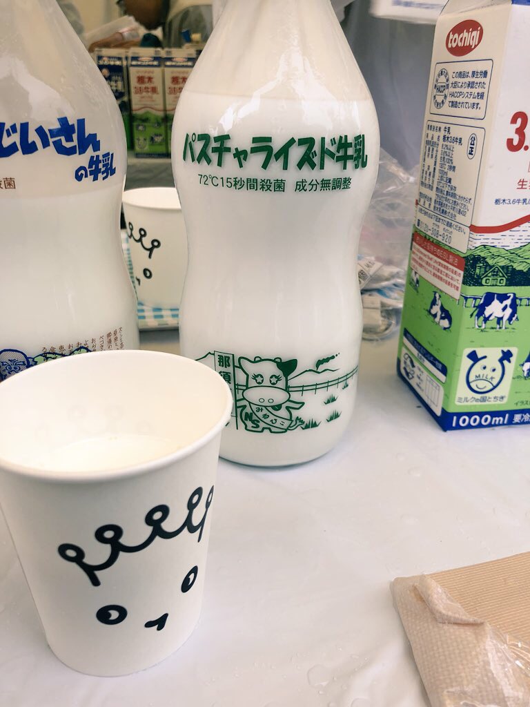 ট ইট র とがめ 牛乳の試飲を 県庁のイベント でしてきました ガンコじいさんの牛乳 は 口当たりよく濃厚でクリームの ような味がします パスチャライズド牛乳 は シンプルかつ牛乳本来の味が 楽しめるような気がします